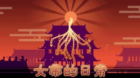 女帝的日常1.09版
