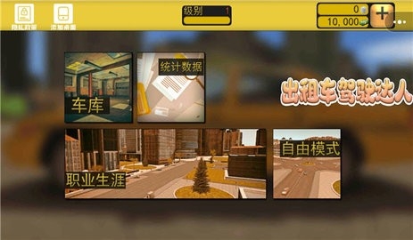 出租车驾驶达人