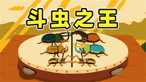 昆虫捣蛋模拟