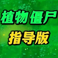 植物僵尸指导版