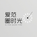 爱范圈时光