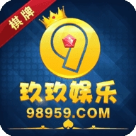玖玖棋牌2021官网版