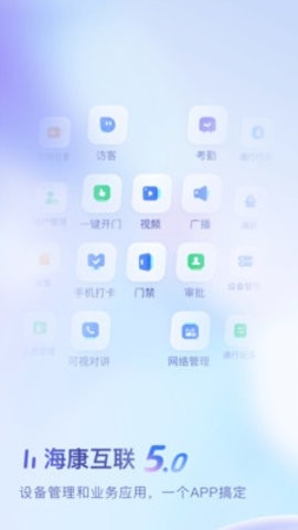 海康互联APP官方手机版