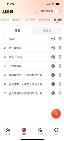 小火苗变声器手机版