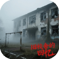 旧校舍的回忆