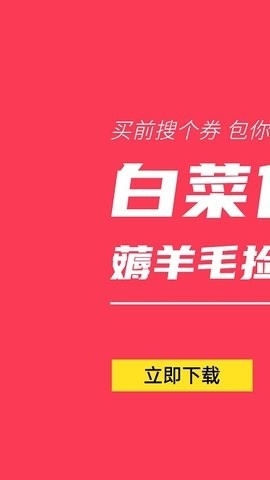 白菜优惠券