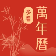 多看日历免费版