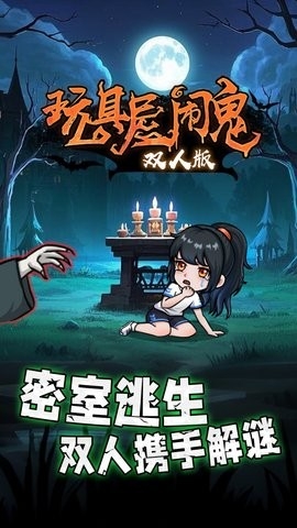 玩具屋闹鬼双人版