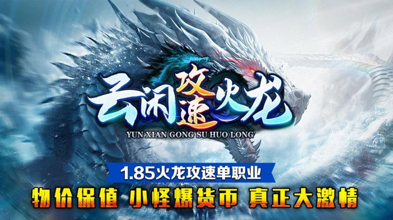 云闲攻速火龙