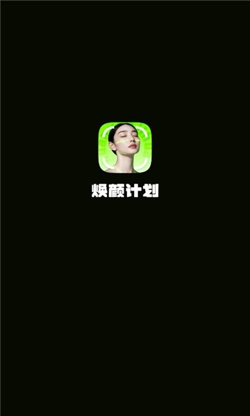 焕颜计划