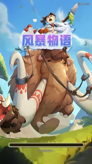 风暴物语