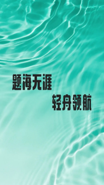 题海轻舟