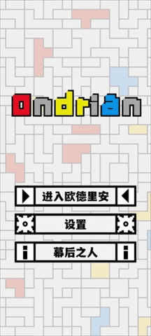 欧德里安(Ondrian)