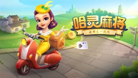 上海哈灵麻将最新版