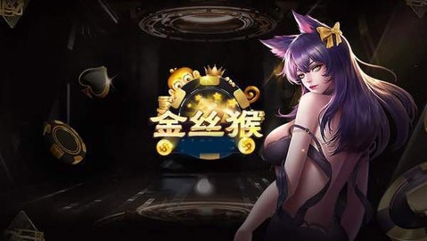 金丝猴886棋牌官方版