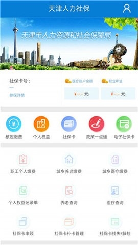 天津人力社保最新版