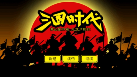 三国时代1单机版