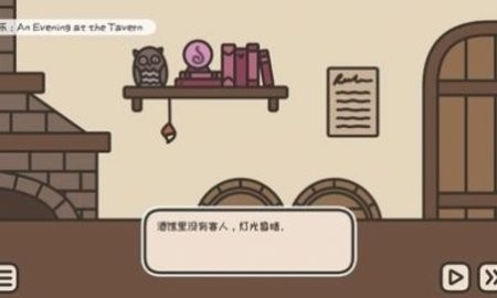 沏茶的酒馆（A TAVERN FOR TEA）