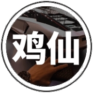 鸡仙超广角
