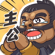 我是大主公手游官方版
