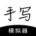 手写生成器app最新版(手写模拟器)
