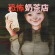 奶茶小屋