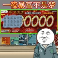 中式刮刮乐模拟