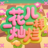 花儿一样灿烂