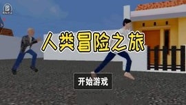 人类冒险之旅