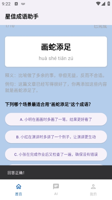 星佳成语助手