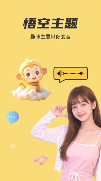 悟空变声器