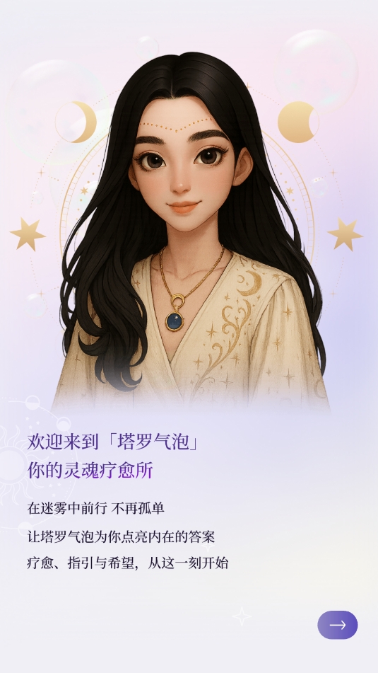 塔罗气泡