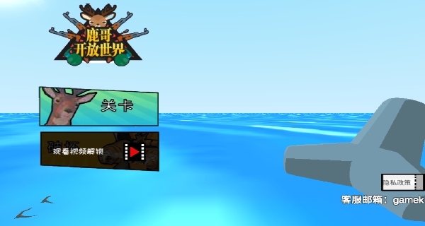 鹿哥开放世界
