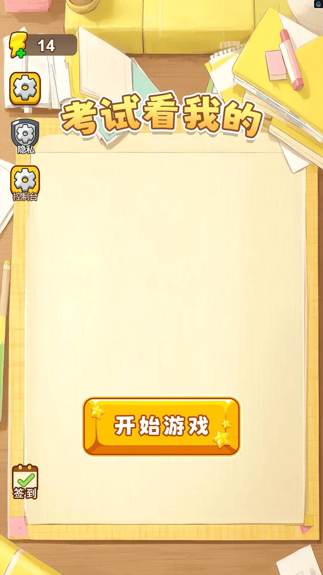 考试看我的