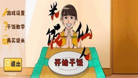 米饭仙人(MiFanXianRen)