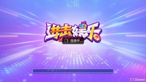 进击娱乐棋牌手机版