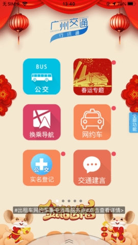 广州交通行讯通APP