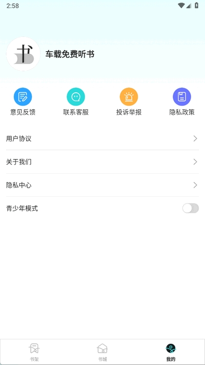 车载免费听书