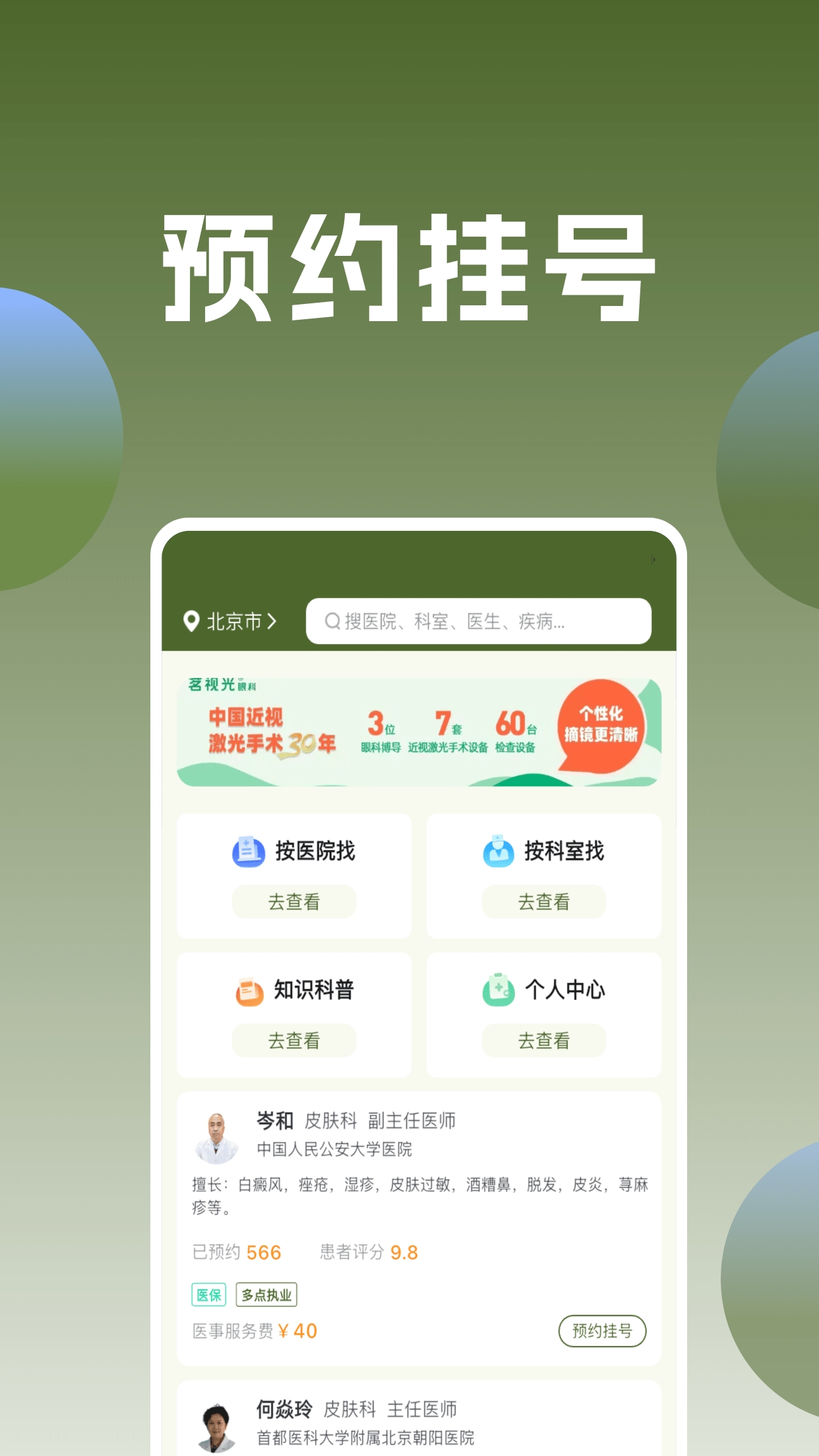 医院通预约挂号