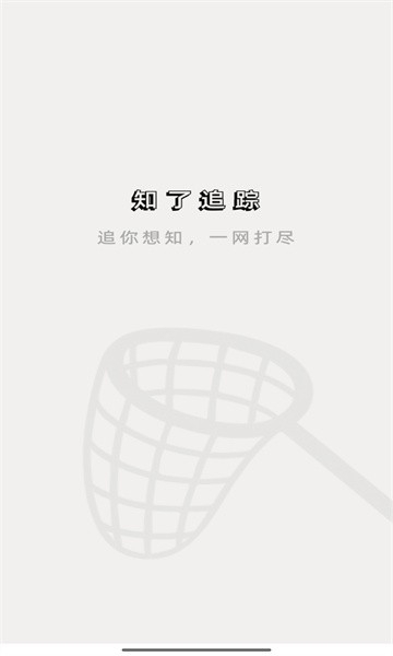知了追踪