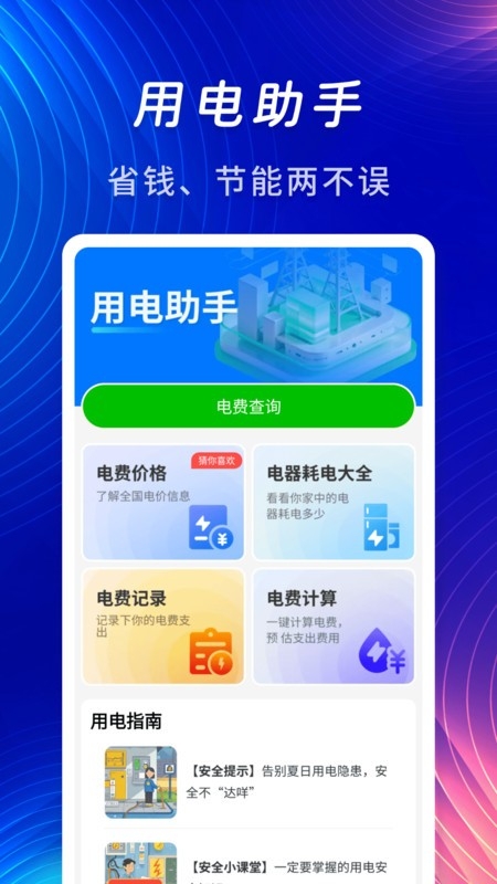 水电燃气计算缴费助手