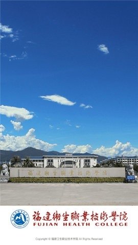 福建卫生职业技术学院最新版