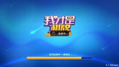 我才是棋牌官网版5.2.1