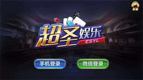 超圣娱乐手机版