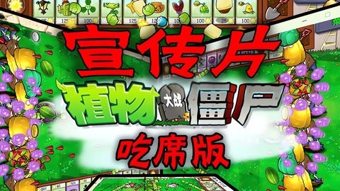 植物大战僵尸吃席版