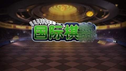 唐朝国际棋牌官网版