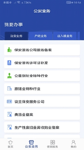 警民通