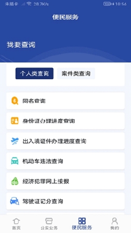 警民通