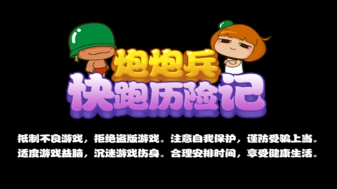 炮炮兵快跑历险记