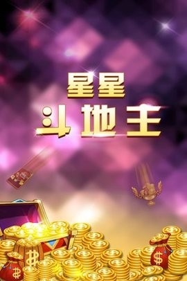 星星棋牌官网最新版
